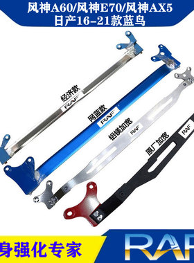 适配日产16-22新蓝鸟顶吧风神E70/AX5/A60前顶吧平衡拉杆蓝鸟改装