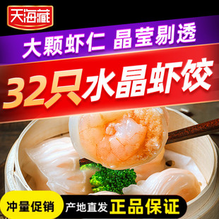 天海藏水晶虾饺160g*4袋（32个）广式早茶大颗粒虾仁
