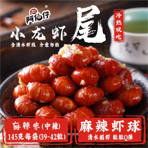 【官方正品】阿伯仔麻辣小龙虾尾