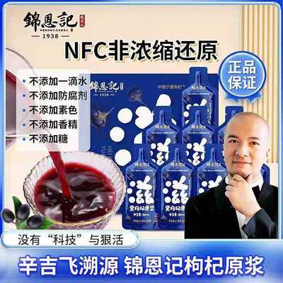 【官方旗舰店】锦恩记枸杞原浆