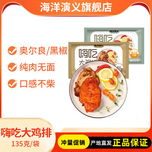 海洋演义嗨吃大鸡排135g*20包奥尔良黑胡椒