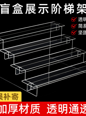 亚克力盲盒收纳展示柜阶梯式展示架透明置物架泡泡玛特手办盒定制