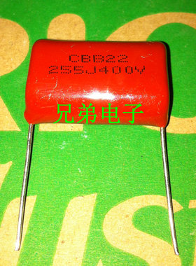 【兄弟电子】CBB22电容400V255J 400V2.2UF