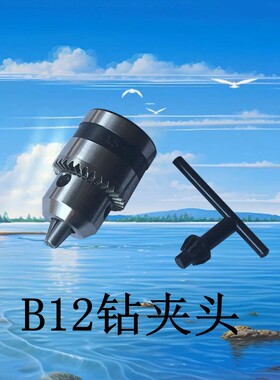 B12钻夹头三爪钻夹头转接头
