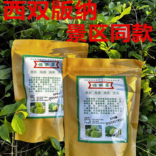 云南诺丽果干西双版纳晒干水果茶