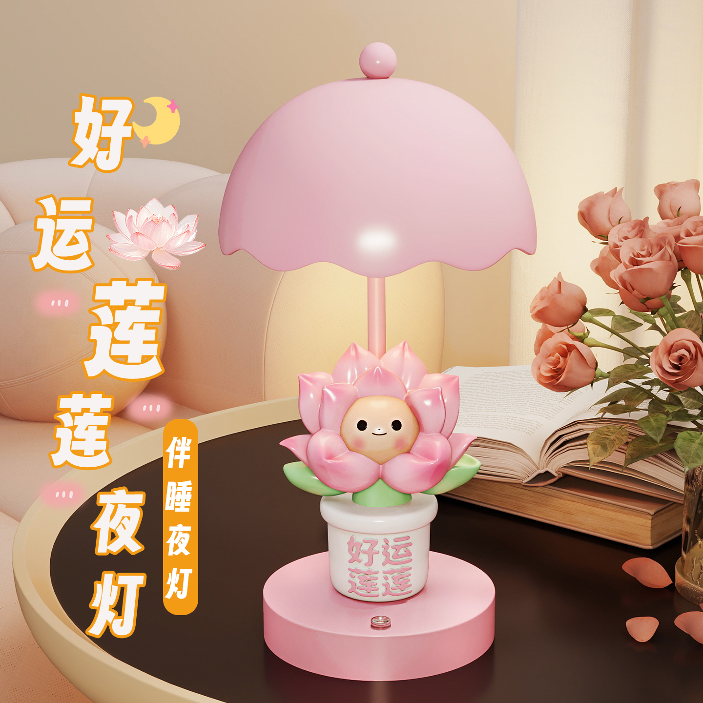 可爱好运莲莲台灯粉色礼物送女生
