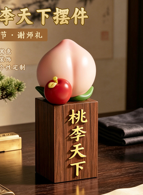 桃李天下创意摆件教师节礼物