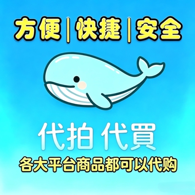 淘寶 鹹魚 小紅書代拍 代買 代問 代溝通服務