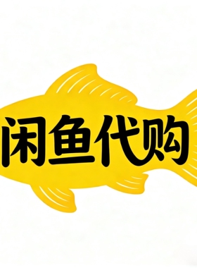 鹹魚代購  閒魚代拍 闲鱼代買 代溝通 代下單