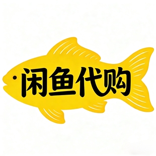鹹魚代購  閒魚代拍 闲鱼代買 代溝通 代下單