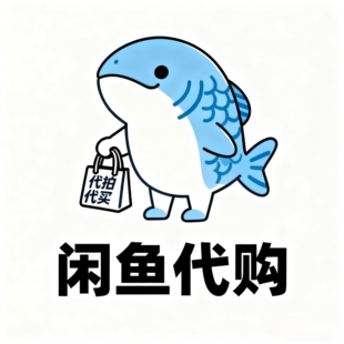 鹹魚代 購 代 拍 咸鱼代 下單 鹹魚代 買 代問 代溝通