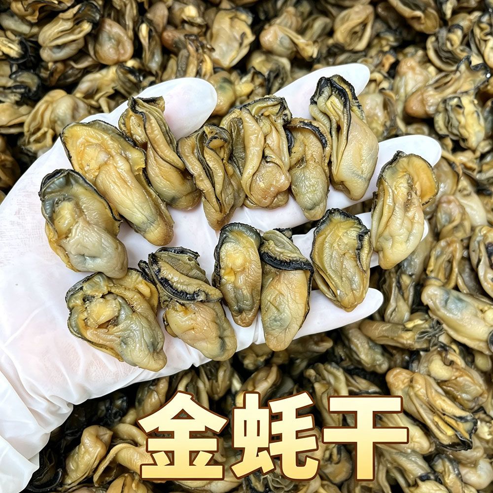 金蚝干 老蚝民生晒不抽油 生蚝干 牡蛎干100头蚝豉海蛎子