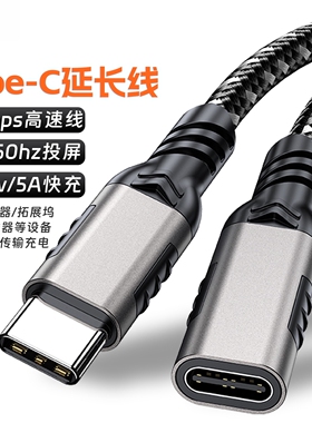 type-c延长线公对母8K投屏线20Gbps数据电脑转扩展坞拓展硬盘240w