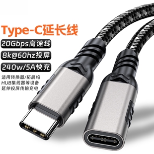 type-c延长线公对母8K投屏线20Gbps数据电脑转扩展坞拓展硬盘240w