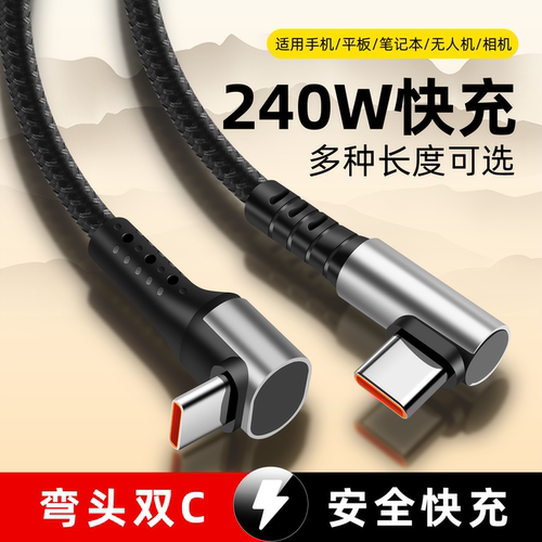 PD240W双弯头typec快充数据线适用苹果16华为平板笔记本多功能充电线