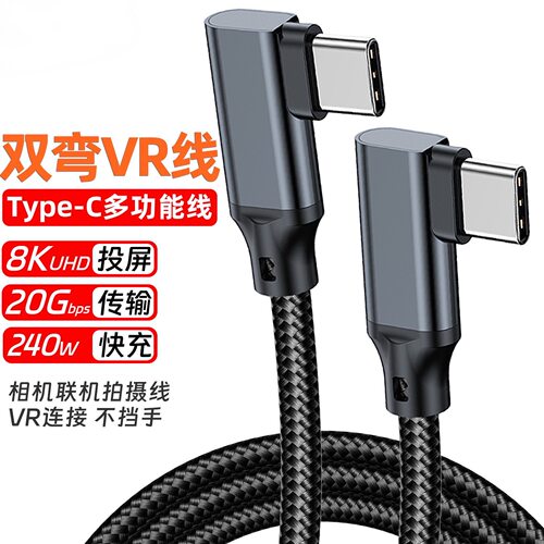 VRLink双弯Type-C数据线8K投屏