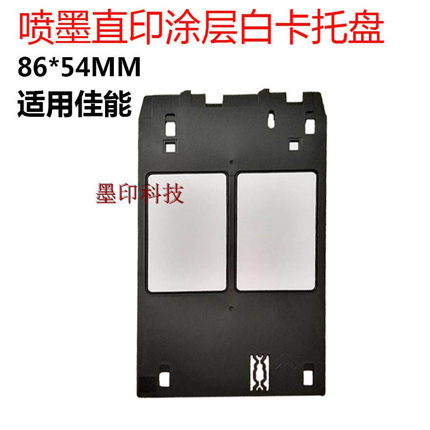 兼容Canon PVC卡托盘卡证光盘托架iP7280,MG5480,MG6380证卡打印