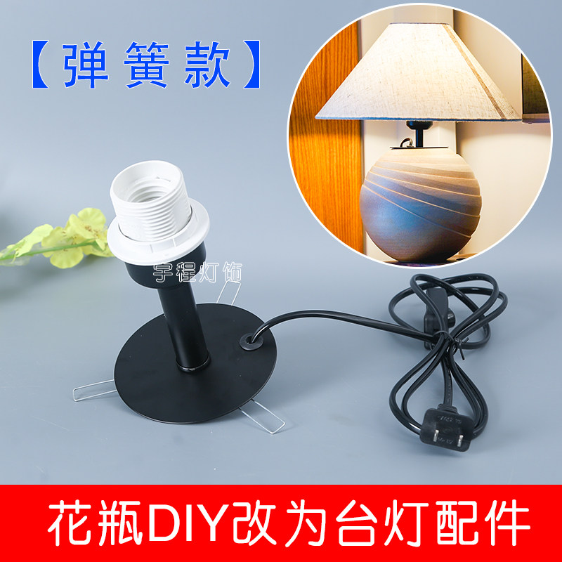 弹簧固定花瓶改装台灯配件座DIY灯陶瓷台灯酒瓶改台灯手工玻璃瓶