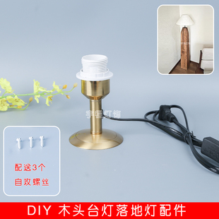 粗杆木头灯铜色E27螺口灯头灯口DIY台灯开关线带插头按钮灯具配件