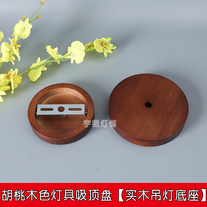 吊灯实木灯座木头胡桃木色吸顶盘中式日式民宿灯具安装配件DIY换