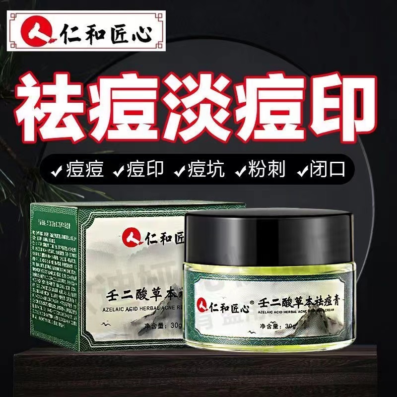 仁和匠心壬二酸秘制中药草本祛痘膏万寿菊祛痘凝胶苦瓜苗俪方苗家