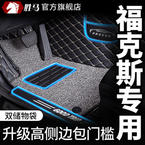 全包围汽车脚垫适用福特12款新福克斯2015两厢车15经典17老09三厢