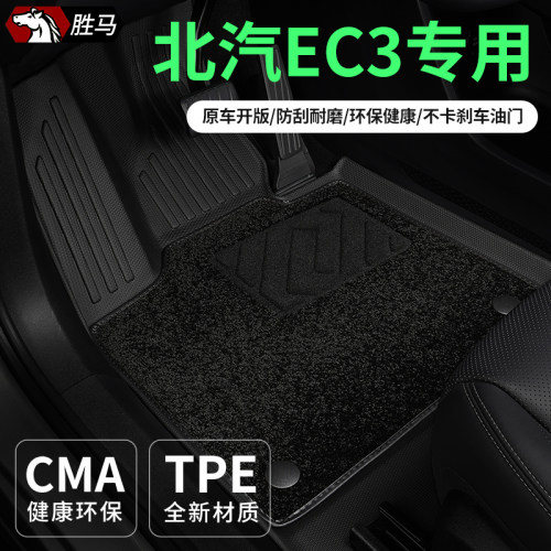专用于北汽新能源EC3汽车脚垫TPE