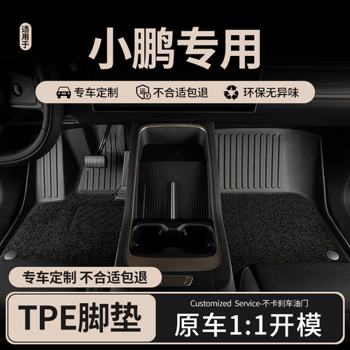 专用于小鹏mona03/P7汽车TPE脚垫