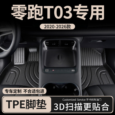 零跑t03全包围tpe汽车脚垫
