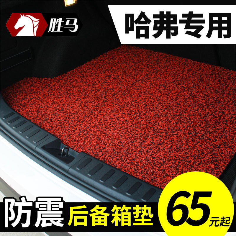 汽车丝圈后备箱垫适用长城哈弗H2 H5第三代H6三代哈佛二代尾箱C30