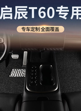 适用东风启辰T60汽车脚垫丝圈启程T60EV主驾驶位地毯地垫全车配件