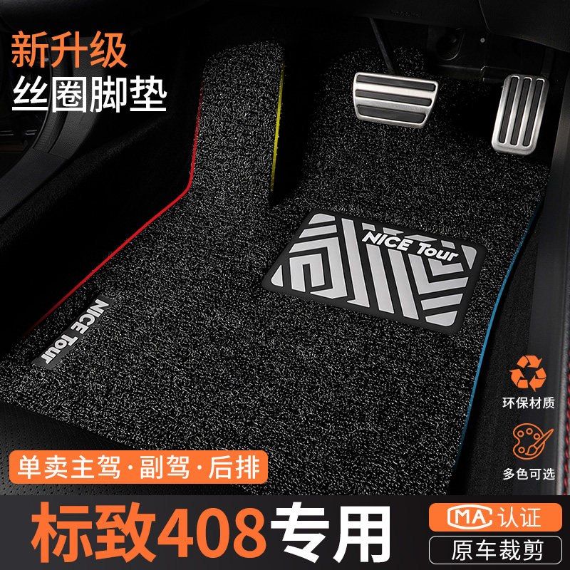 专用于10-24款东风标致408汽车脚垫丝圈标志408x龘龘款主驾驶地毯