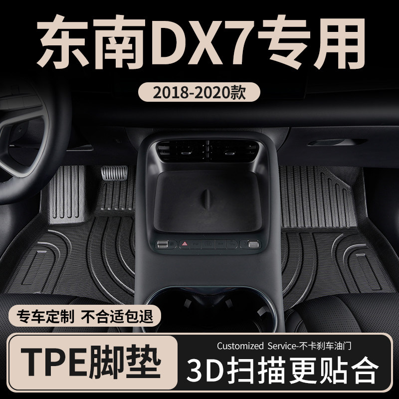 适用东南DX7汽车脚垫tpe全包围图片