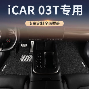 奇瑞icar03t汽车脚垫丝圈专用主驾驶位地垫地毯饰品改装配件用品
