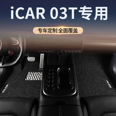 奇瑞icar03t汽车脚垫丝圈专用