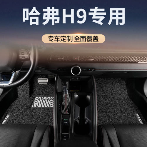 适用长城哈弗H9汽车脚垫丝圈专用