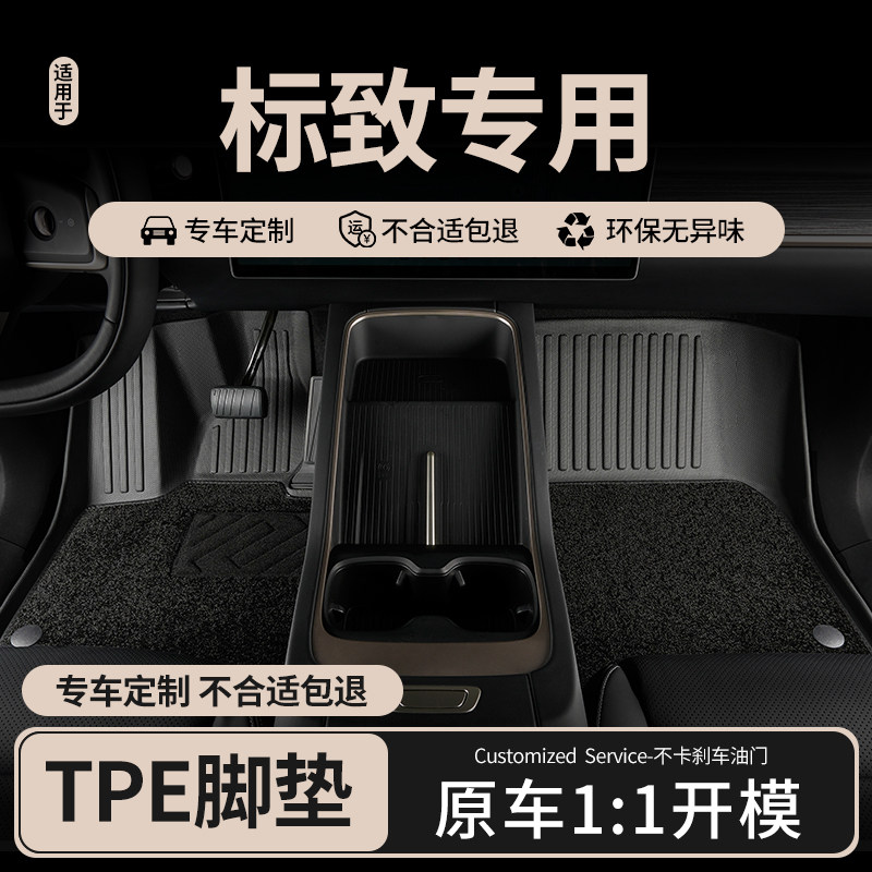 专用于东风标致408/308/3008/301/4008/307/207主驾驶TPE汽车脚垫 - 实物图