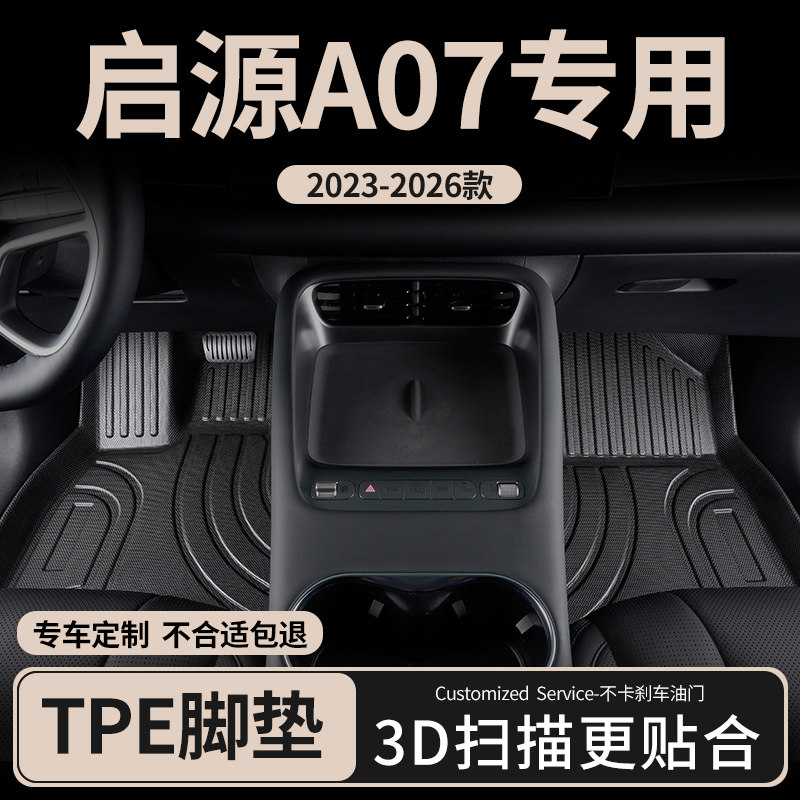 适用2026款长安启源A07汽车脚垫tpe全包围主驾驶起源专用地毯地垫
