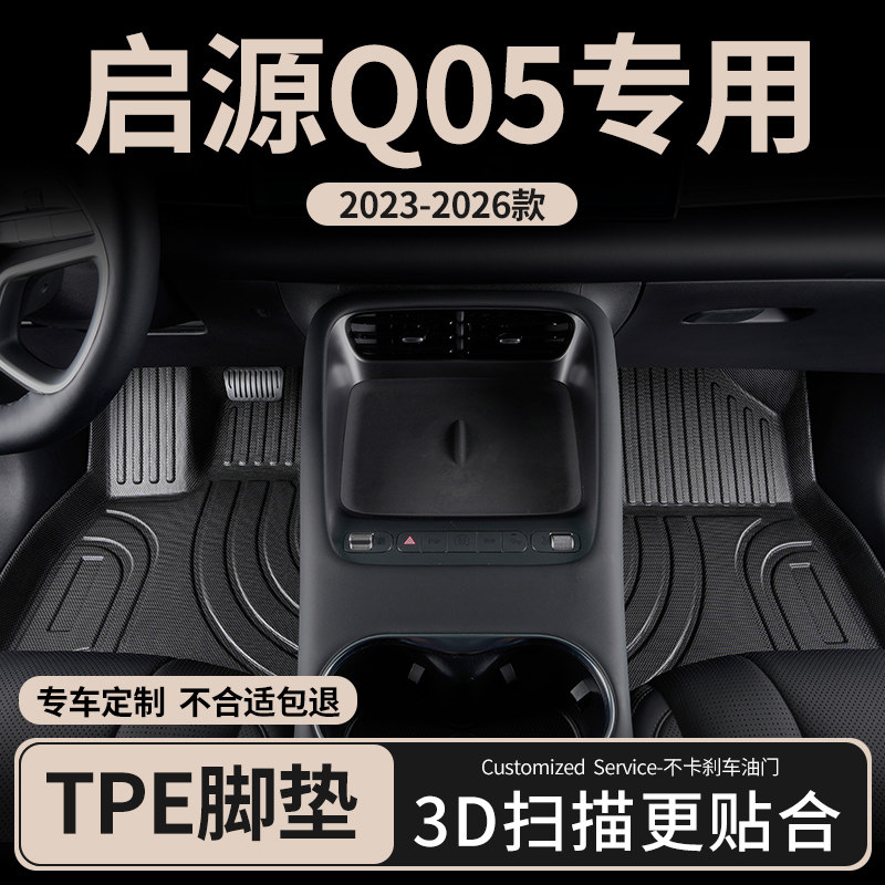 适用2026款长安启源Q05汽车脚垫图片