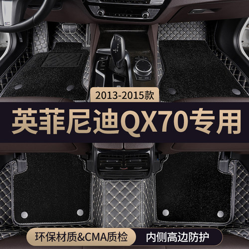 适用英菲尼迪QX70汽车脚垫全包围