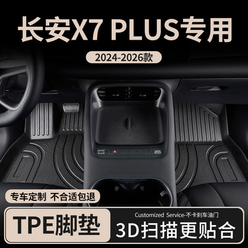 适用长安X7PLUS汽车脚垫tpe全包