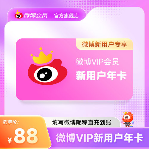 【连包年卡】新浪微博会员12个月年卡VIP会员年费 填微博昵称