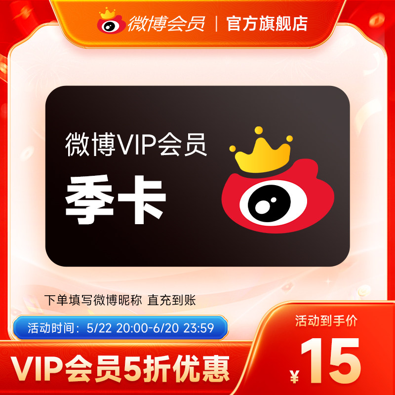【5折15元】新浪微博vip会员3个月季卡 微博vip会员三个月 填昵称
