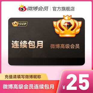 填微博昵称 新浪微博高级会员1个月SVIP会员月卡 连包25元