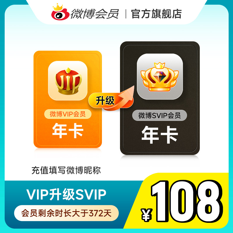【请关注主图详情】微博会员升级SVIP高级会员12个月填微博昵称
