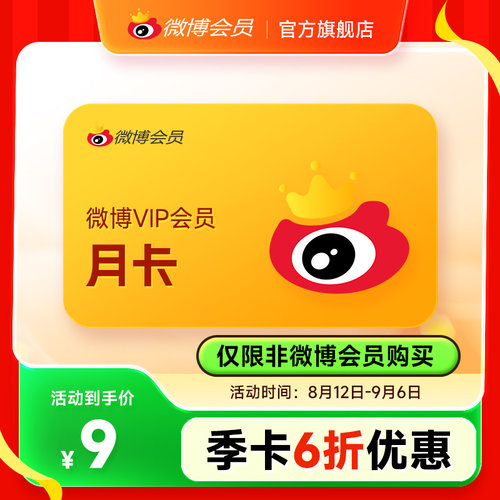 【仅限非会员充值】新浪微博会员1个月微博VIP会员一个月卡填昵称