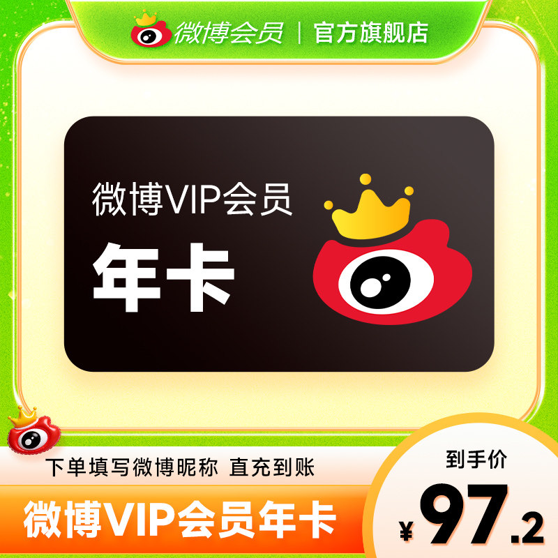 新浪微博会员12个月年卡 新浪微博VIP会员年费十二个月填微博昵称