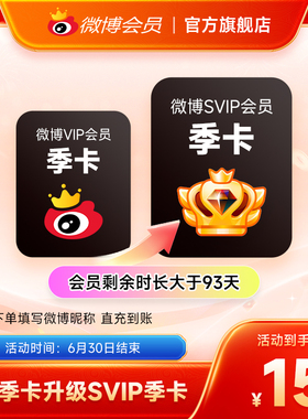 【请关注主图详情】微博会员升级SVIP高级会员3个月填微博昵称MS