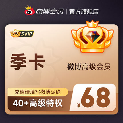 新浪微博高级会员3个月 微博SVIP超级VIP高级会员季卡填微博昵称