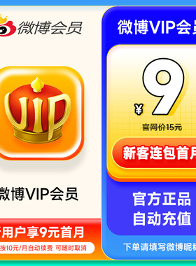 【连续包月】新浪微博会员1个月卡 微博VIP会员一个月 填昵称